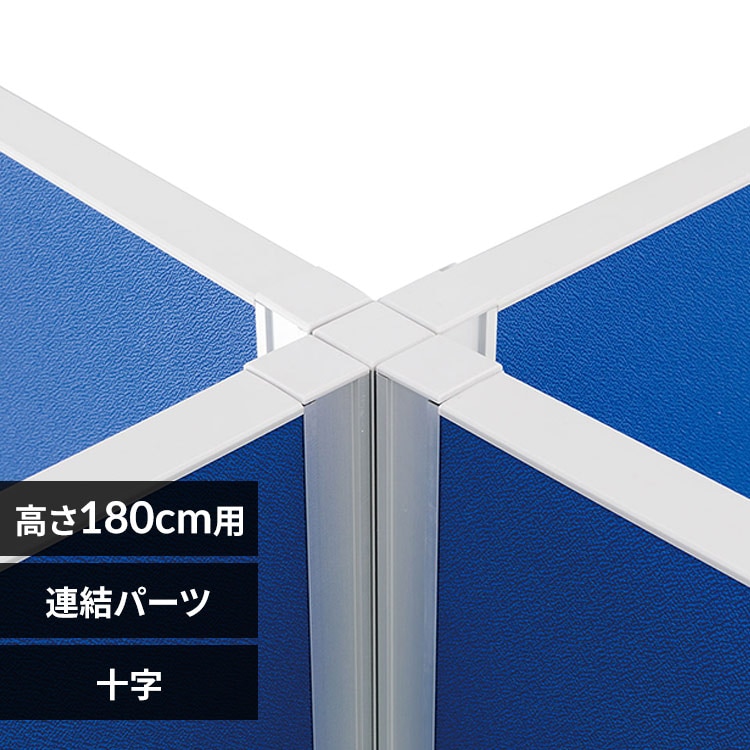 パーティション パーテーション アルミ 十字ポール H1800用 ASP-PC1800