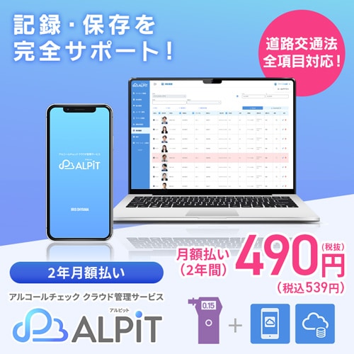 アルコールチェッカー クラウド管理サービス「ALPiT」端末無し【ビジネス会員限定2年プラン】
