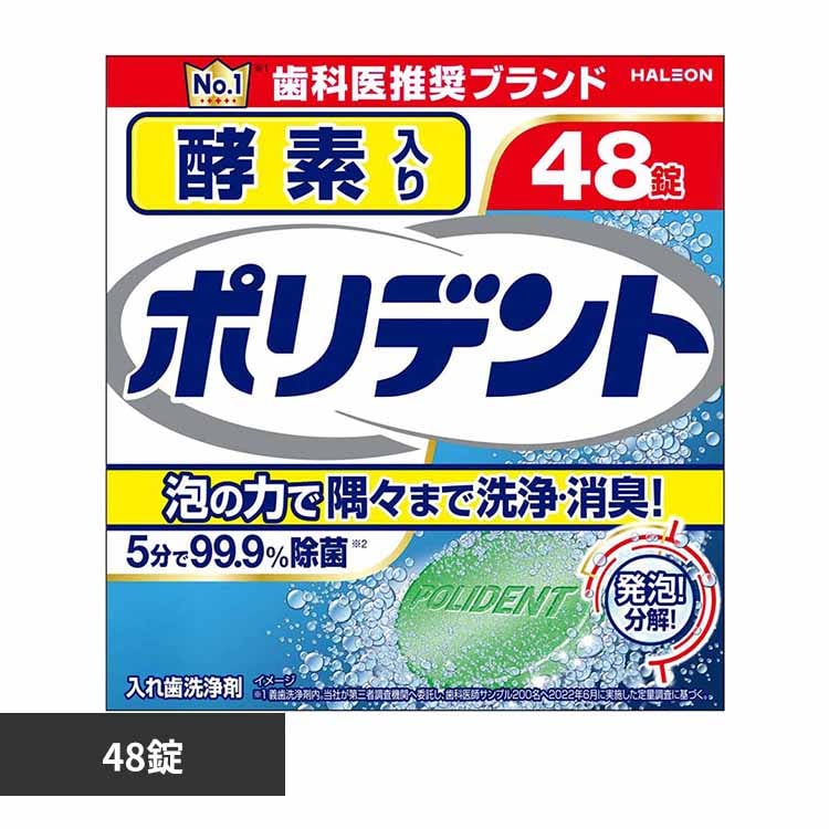 酵素入りポリデント 48錠 【プラザセレクト】