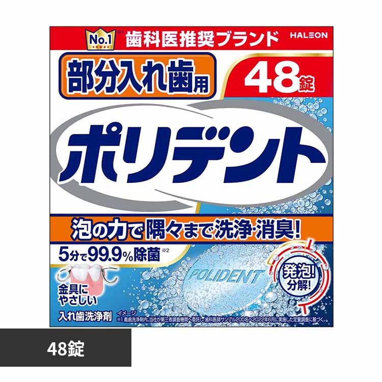 部分入れ歯用ポリデント 48錠 【プラザセレクト】