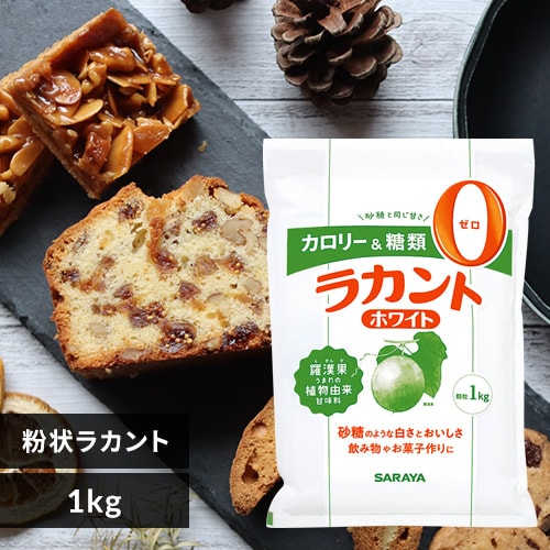  サラヤ ラカント ホワイト 1kg【プラザセレクト】【プラザマーケット】