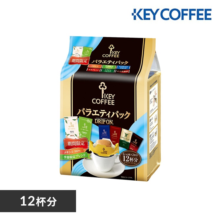 ＜アイリスプラザ＞ キーコーヒー ドリップオン バラエティパック（12杯分）