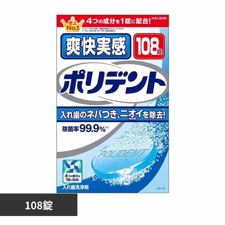 爽快実感ポリデント 108錠 【プラザセレクト】