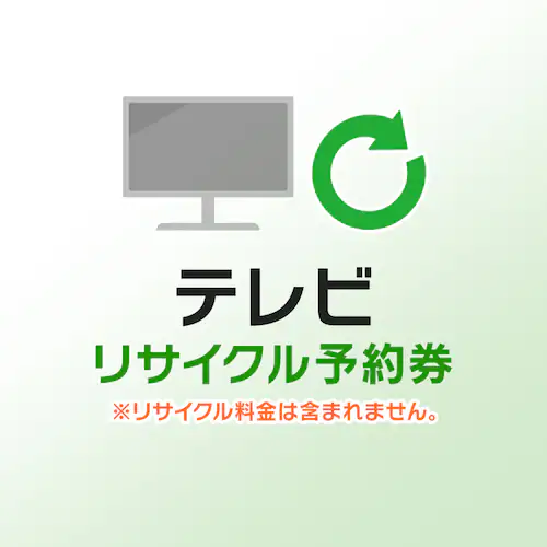 家電リサイクル 予約券【テレビ用】_0