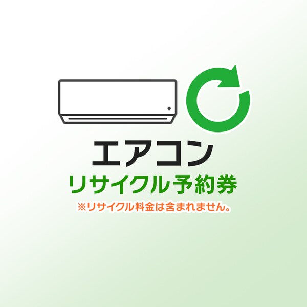 家電リサイクル予約券【エアコン用】【代引き不可】 9999469│アイリス 