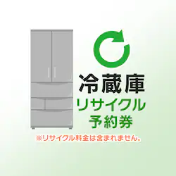 家電リサイクル予約券 【冷蔵庫用】