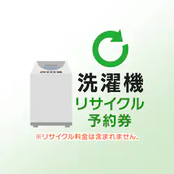 家電リサイクル予約券 【洗濯機用】