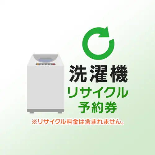 家電リサイクル予約券 【洗濯機用】_0