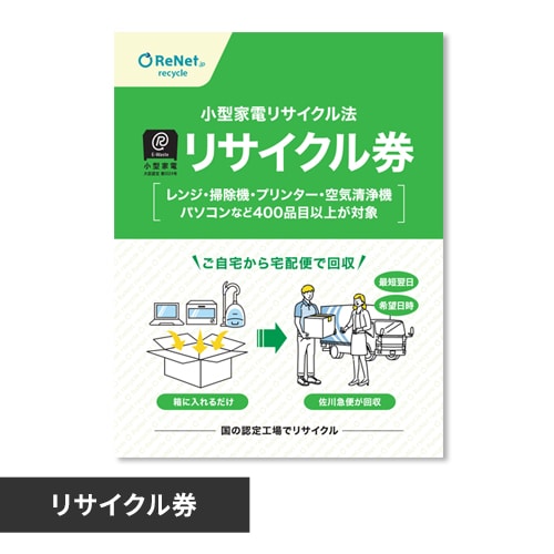 ＜アイリスプラザ＞ 小型家電リサイクル券 -廃家電を自宅から宅配便で回収-画像