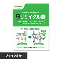 小型家電リサイクル券 -廃家電を自宅から宅配便で回収- 【前払い不可 