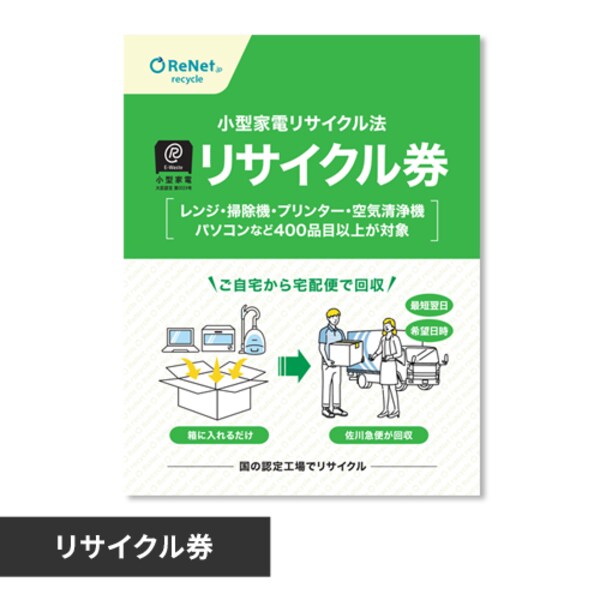 小型家電リサイクル券 -廃家電を自宅から宅配便で回収- 【前払い不可 