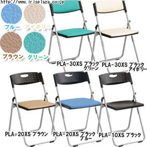 【クリックで詳細表示】折りたたみチェア PLA-10XS・PLA-20XS・PLA-30XS ブラック・ブラックブルー・ブラックアイボリー・ブラックグリーン・ブラックブラウン 【アイリスプラザオリジナル】