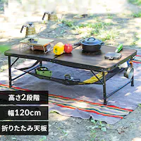 【9%OFF】アウトドアテーブル 折りたたみ 幅120cm FOT-1200 ブラウン
