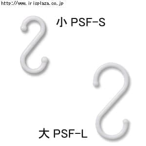 【クリックで詳細表示】プラS字フック 小PSF-S・大PSF-L (5個入)    伸縮棒棚に最適なプラスチック製のS字フックです。(5個入)