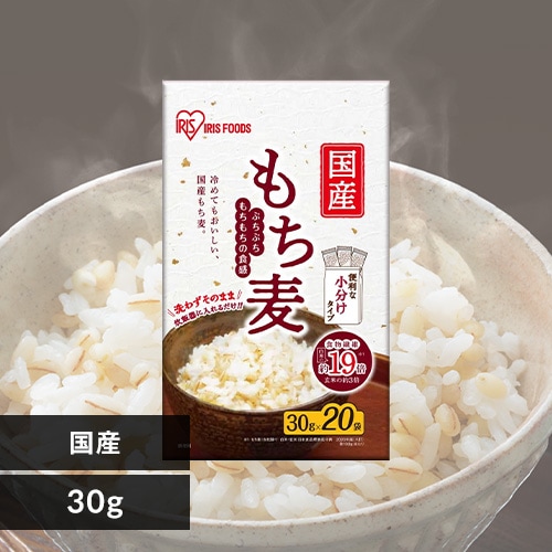 ＜アイリスプラザ＞ 国産もち麦 30g×20袋