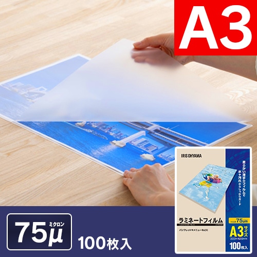 ＜アイリスプラザ＞ ラミネートフィルム A3 100枚入 75μ LZ-75A3100