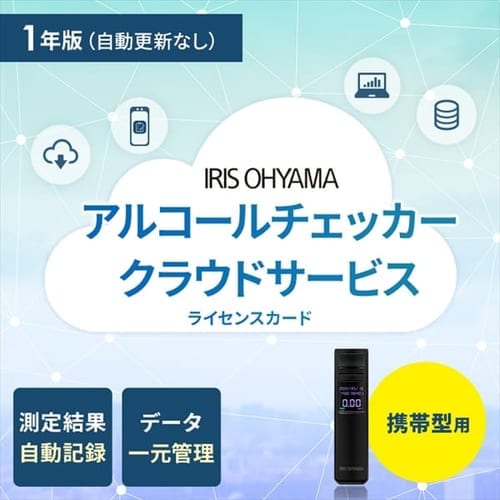 アルコールチェッカー 顔認証型 クラウドサービス