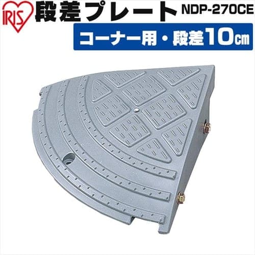 ＜アイリスプラザ＞ 段差プレートコーナー用 NDP-270CE グレー