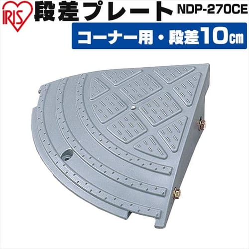 段差プレートNDP-900E グレー H182407 │アイリスプラザ│アイリスオーヤマ公式通販サイト