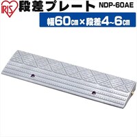 段差プレートの通販│アイリスオーヤマ公式通販サイトアイリスプラザ