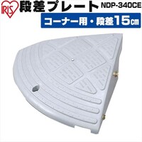 段差プレートNDP-610E グレー H182397 │アイリスオーヤマ公式通販 