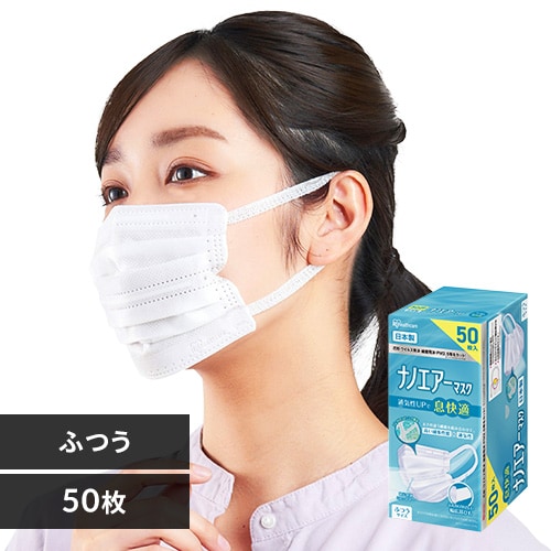 【今なら入浴剤おまけ付き】マスク ふつうサイズ 50枚入 日本製 ナノエアーマスク