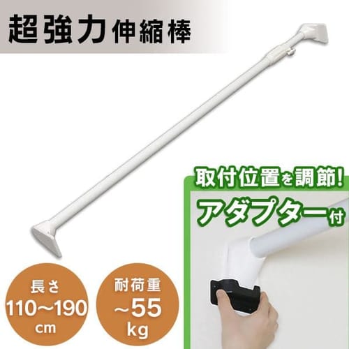  超強力伸縮棒 H-UPJ-190 ホワイト