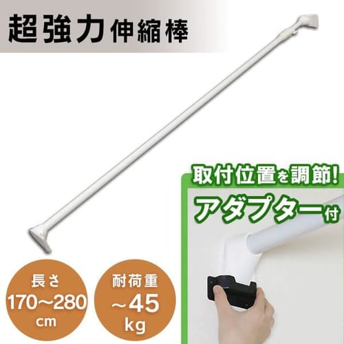  超強力伸縮棒 H-UPJ-280 ホワイト 