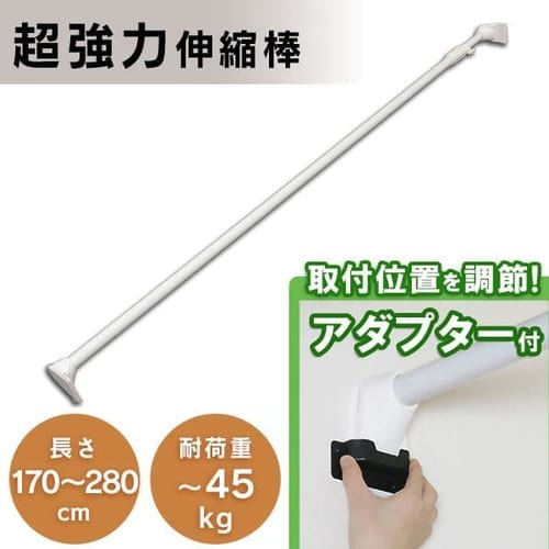 超強力伸縮棒 H-UPJ-190 ホワイト H226243 │アイリスプラザ│アイリスオーヤマ公式通販サイト