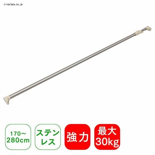  ステンレス強力伸縮棒 H-SNPJ-280