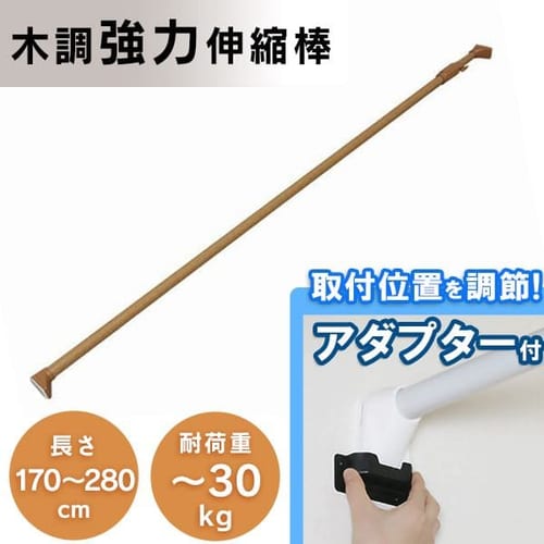  木調強力伸縮棒 H-MNPJ-280 ダークブラウン
