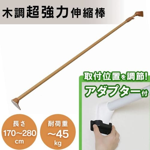  木調超強力伸縮棒 H-MUPJ-280 ダークブラウン