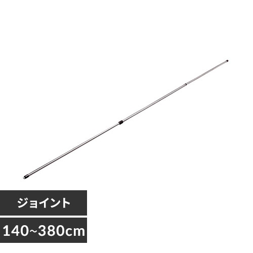 ＜アイリスプラザ＞ オールステンレス物干し竿 N-ASU-380