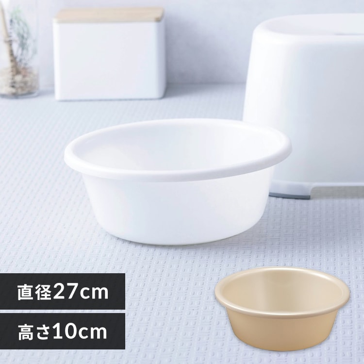 湯おけ 洗面器 BO-270AG パールホワイト H226843 │アイリスオーヤマ