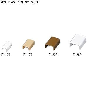 【クリックで詳細表示】壁用モール 連結F-12R・F-17R・F-22R・F-26R ホワイト・ナチュラルブラウン・ダークブラウン