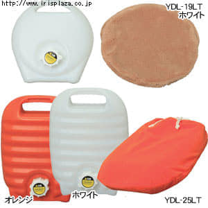  【数量限定】立てられる湯たんぽ　YDL-19LT・YDL-25LT　ホワイト・オレンジ