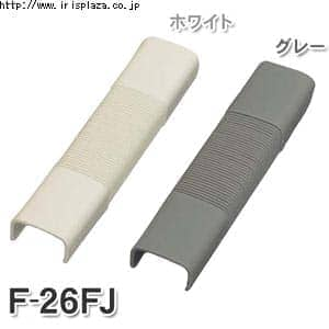 【クリックで詳細表示】《26mmタイプ・5本収納》壁用モール フレキシブルジョイント F-26FJ ホワイト・グレー    自由自在にモールを連結固定できる壁用モール専用連結パーツです。はめやすく取付が簡単です。