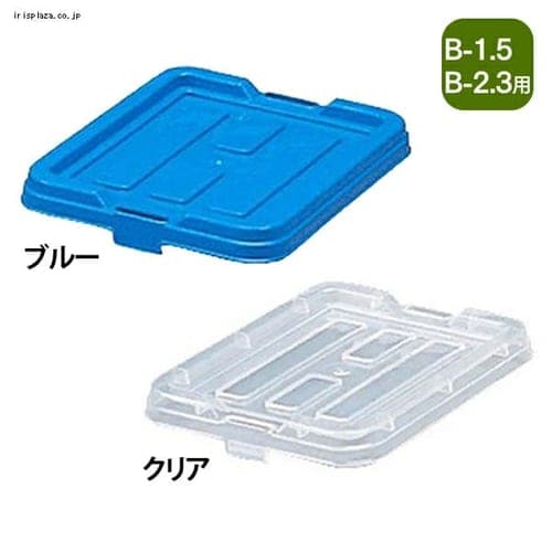 ＜アイリスプラザ＞ BOXコンテナ用フタ C-1.5 全2色画像