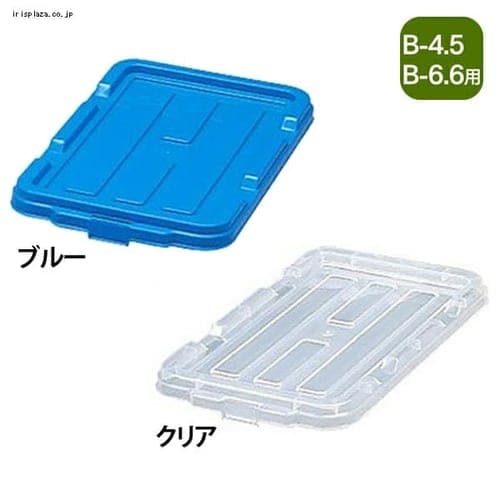 ＜アイリスプラザ＞ BOXコンテナ用フタ C-4.5 全2色