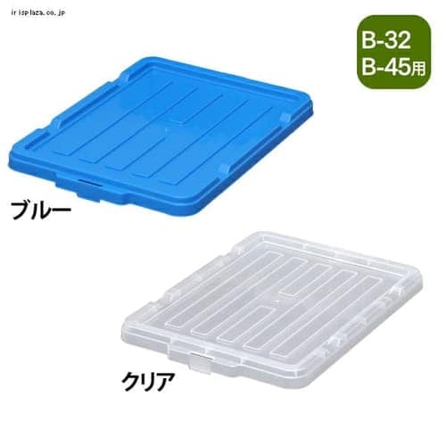 ＜アイリスプラザ＞ BOXコンテナ用フタ C-45 全2色