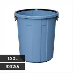 ゴミ箱 120L 丸型ペール 本体のみ PM-120