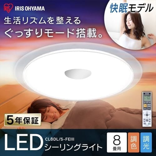 【訳あり】LEDシーリングライト FEVシリーズ 快眠モデル 8畳 CL8DL/S-FEIII
