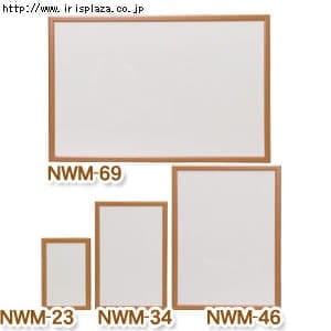  ウッドホワイトボード NWM-23・34・46・69　ブラウン