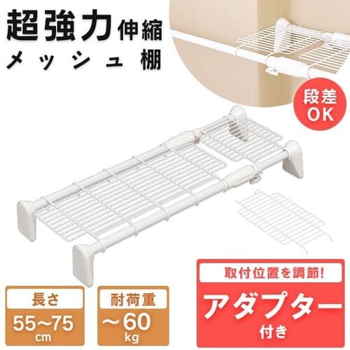 【訳あり】超強力伸縮メッシュ棚 H-J-M55 ホワイト 【前払い不可】【代引き不可】【同梱不可】_0
