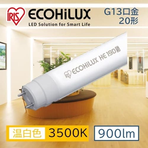 ＜アイリスプラザ＞ 直管LEDランプ ECOHiLUX HE190S (両側給電) LDG20T･WW/6/9/19S/R画像