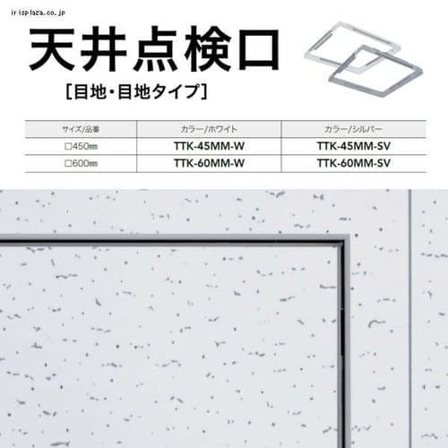  天井点検口 目地・目地タイプ TTK-MM