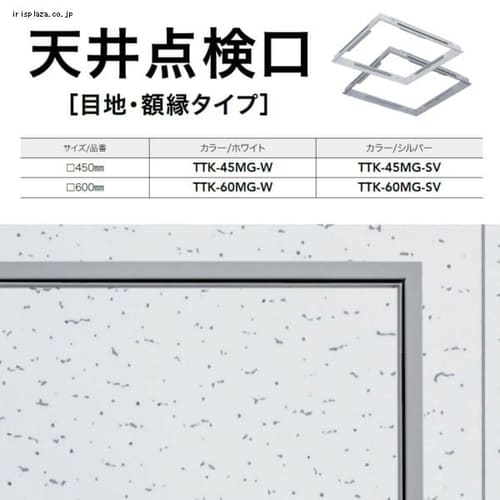  天井点検口 目地・額縁タイプ TTK-MG