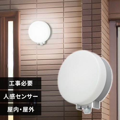 LEDポーチ灯 人感センサー付 丸型
