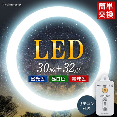  丸形LEDランプ 32形 調光7段階 KLDFCL3032 全3色