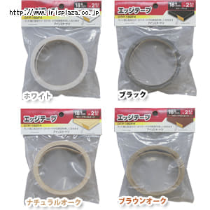 【クリックで詳細表示】DIYボード用エッジテープ1.8cm DTP-182F4【ホワイト】【ブラック】【ナチュラルオーク】【ブラウンオーク】    DIYボードの切断面をカバーする為の木工用テープです。裏側に粘着テープを使用していますので、そのままDIYボードに貼ってご使用できます。